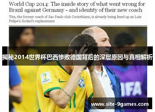 揭秘2014世界杯巴西惨败德国背后的深层原因与真相解析