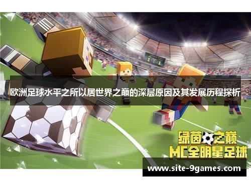 欧洲足球水平之所以居世界之巅的深层原因及其发展历程探析