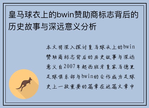 皇马球衣上的bwin赞助商标志背后的历史故事与深远意义分析