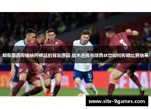 解密墨西哥输给阿根廷的背后原因 战术选择与球员状态如何影响比赛结果
