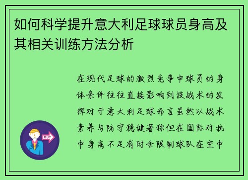 如何科学提升意大利足球球员身高及其相关训练方法分析