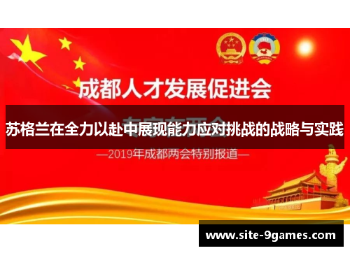 苏格兰在全力以赴中展现能力应对挑战的战略与实践