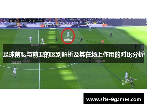 足球前腰与前卫的区别解析及其在场上作用的对比分析