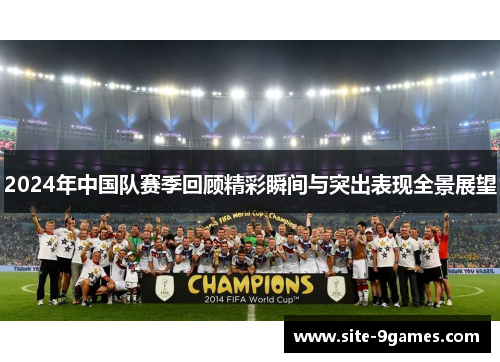 2024年中国队赛季回顾精彩瞬间与突出表现全景展望