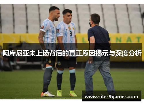 阿库尼亚未上场背后的真正原因揭示与深度分析