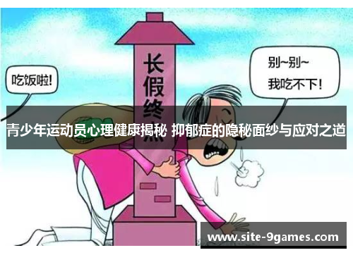 青少年运动员心理健康揭秘 抑郁症的隐秘面纱与应对之道