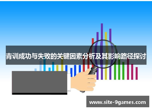 青训成功与失败的关键因素分析及其影响路径探讨