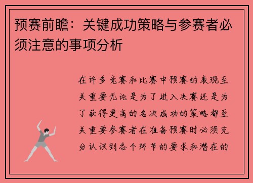 预赛前瞻：关键成功策略与参赛者必须注意的事项分析