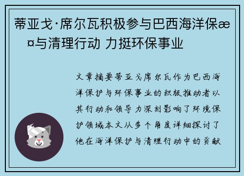 蒂亚戈·席尔瓦积极参与巴西海洋保护与清理行动 力挺环保事业