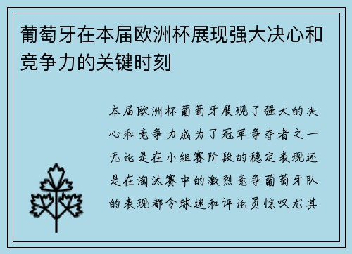 葡萄牙在本届欧洲杯展现强大决心和竞争力的关键时刻