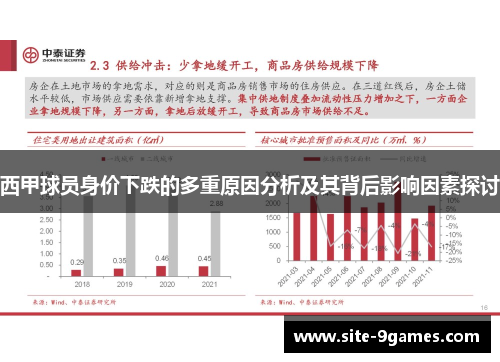 西甲球员身价下跌的多重原因分析及其背后影响因素探讨