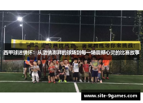 西甲球迷情怀：从激情澎湃的球场到每一场震撼心灵的比赛故事