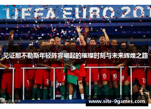见证那不勒斯年轻阵容崛起的璀璨时刻与未来辉煌之路