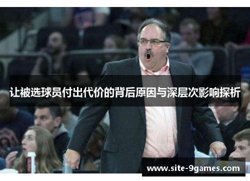 让被选球员付出代价的背后原因与深层次影响探析