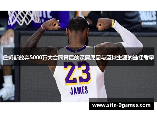 詹姆斯放弃5000万大合同背后的深层原因与篮球生涯的选择考量