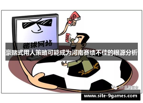 豪赌式用人策略可能成为河南赛绩不佳的根源分析