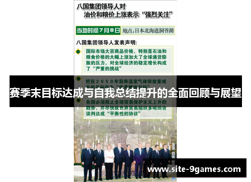 赛季末目标达成与自我总结提升的全面回顾与展望 赛季末目标达成与自我总结提升的全面回顾与展望