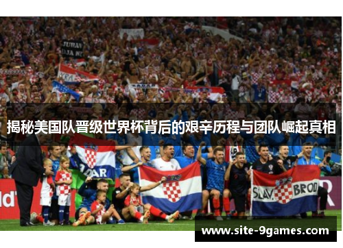 揭秘美国队晋级世界杯背后的艰辛历程与团队崛起真相