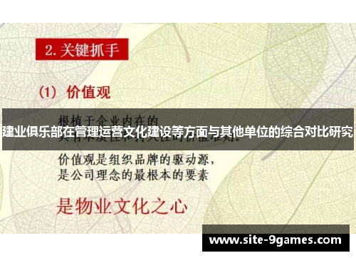 建业俱乐部在管理运营文化建设等方面与其他单位的综合对比研究