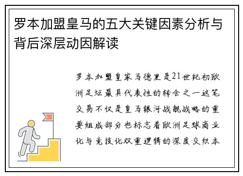 罗本加盟皇马的五大关键因素分析与背后深层动因解读