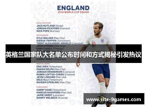 英格兰国家队大名单公布时间和方式揭秘引发热议