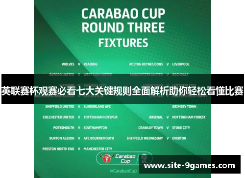 英联赛杯观赛必看七大关键规则全面解析助你轻松看懂比赛