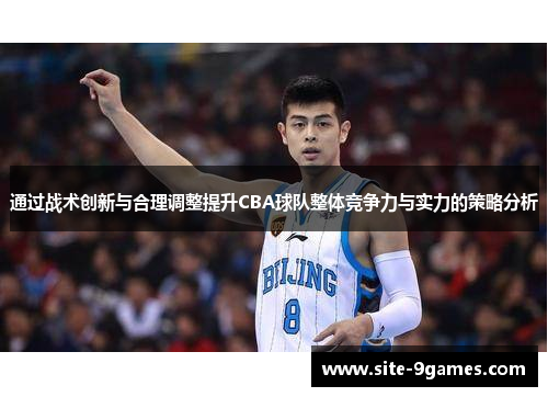 通过战术创新与合理调整提升CBA球队整体竞争力与实力的策略分析