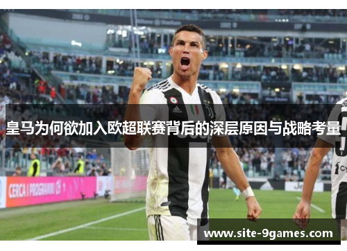 皇马为何欲加入欧超联赛背后的深层原因与战略考量 皇马为何欲加入欧超联赛背后的深层原因与战略考量