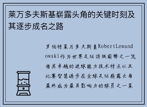 莱万多夫斯基崭露头角的关键时刻及其逐步成名之路 莱万多夫斯基崭露头角的关键时刻及其逐步成名之路