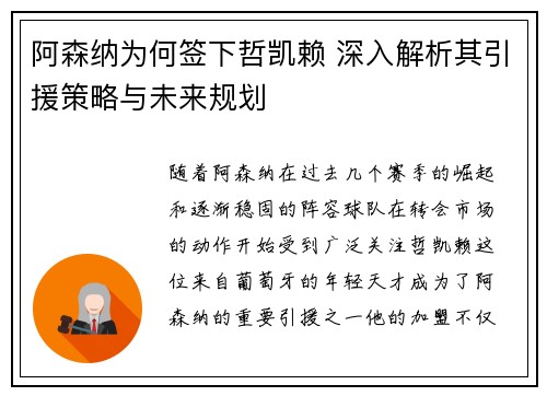 阿森纳为何签下哲凯赖 深入解析其引援策略与未来规划 阿森纳为何签下哲凯赖 深入解析其引援策略与未来规划