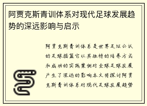 阿贾克斯青训体系对现代足球发展趋势的深远影响与启示 阿贾克斯青训体系对现代足球发展趋势的深远影响与启示