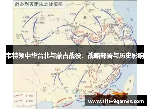 韦特领中华台北与蒙古战役：战略部署与历史影响