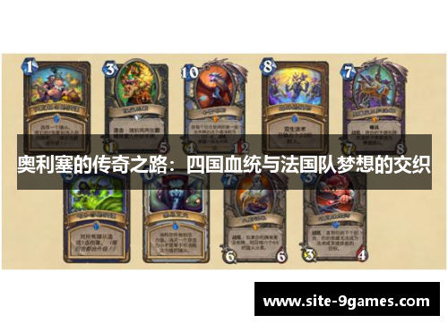 奥利塞的传奇之路：四国血统与法国队梦想的交织