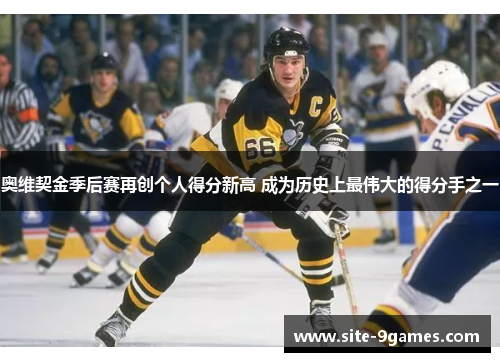 奥维契金季后赛再创个人得分新高 成为历史上最伟大的得分手之一