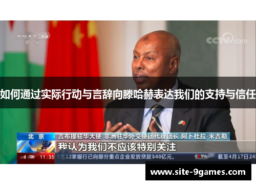 如何通过实际行动与言辞向滕哈赫表达我们的支持与信任 如何通过实际行动与言辞向滕哈赫表达我们的支持与信任