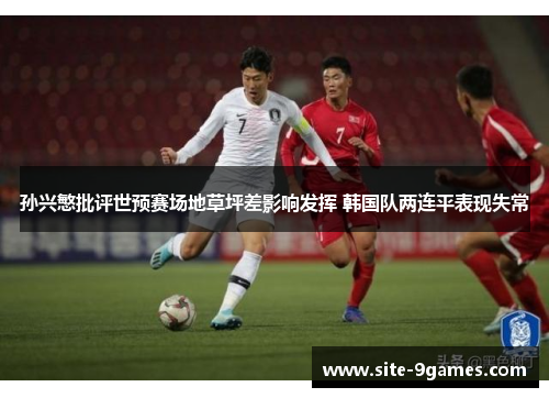 孙兴慜批评世预赛场地草坪差影响发挥 韩国队两连平表现失常