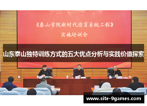 山东泰山独特训练方式的五大优点分析与实践价值探索