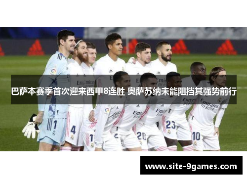 巴萨本赛季首次迎来西甲8连胜 奥萨苏纳未能阻挡其强势前行