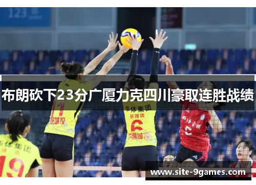 布朗砍下23分广厦力克四川豪取连胜战绩