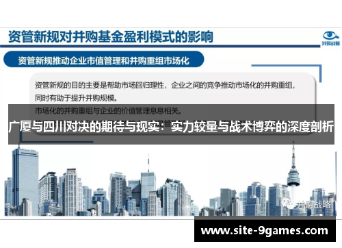 广厦与四川对决的期待与现实：实力较量与战术博弈的深度剖析