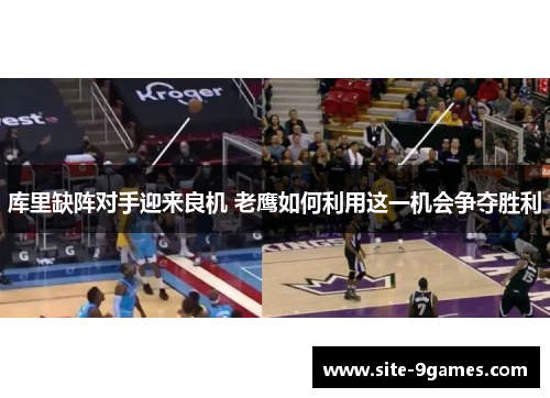 库里缺阵对手迎来良机 老鹰如何利用这一机会争夺胜利 库里缺阵对手迎来良机 老鹰如何利用这一机会争夺胜利