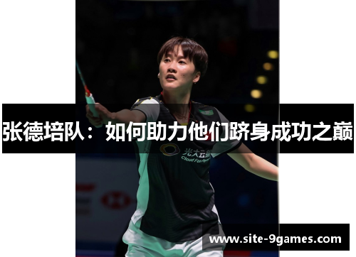 张德培队：如何助力他们跻身成功之巅