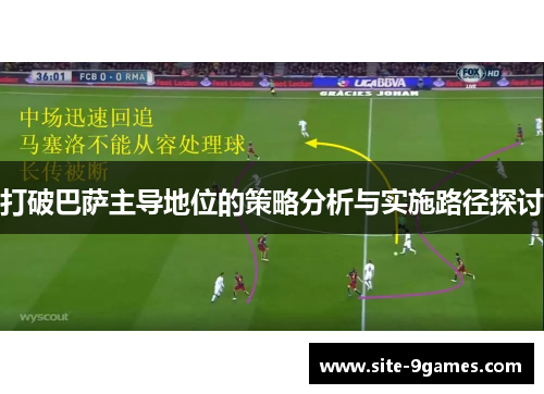 打破巴萨主导地位的策略分析与实施路径探讨