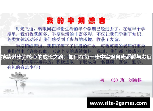 持续进步为核心的成长之路:如何在每一步中实现自我超越与发展 持续进步为核心的成长之路:如何在每一步中实现自我超越与发展