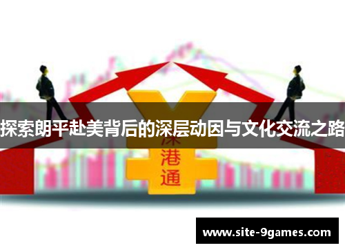 探索朗平赴美背后的深层动因与文化交流之路