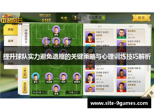 提升球队实力避免退缩的关键策略与心理训练技巧解析