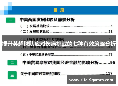 提升英超球队应对伤病挑战的七种有效策略分析