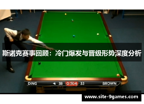 斯诺克赛事回顾：冷门爆发与晋级形势深度分析