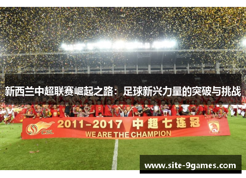 新西兰中超联赛崛起之路：足球新兴力量的突破与挑战