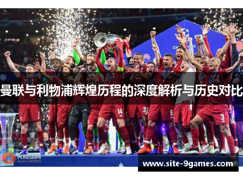 曼联与利物浦辉煌历程的深度解析与历史对比